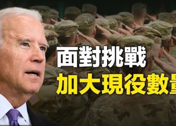 【新聞熱點】拜登簽總統令：部分預備役人員進現役 釋重要信號；《紅色賭盤》作者赴美國會作證！揭驚人真相 主播：林茵 麗珊