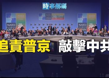 【時事解碼】北約達共識 將重創中俄 主播：黃曉翔