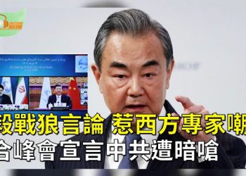 【希望聽新聞】王毅戰狼言論 遭西方專家嘲諷；上合峰會宣言 左嗆中共右批巴基斯坦；晶片戰升級！   主播：慧雯