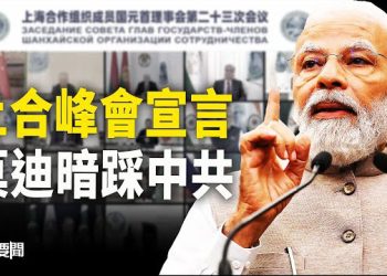 【每日要聞】宣言設機關？莫迪暗中損習 中共欲組建反美陣營無望；這回 蔡奇要驅趕高端人口？著名歌星李玟驚傳逝世 主播：黃容