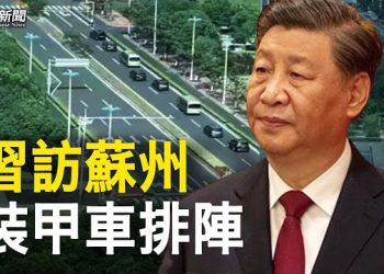 【粵覽新聞】習突然去蘇州 全城大片戒嚴裝甲車上街；中國年輕人掀起搶購「剩菜盲盒」風潮   主播：紫君  