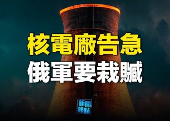 【新聞熱點】札波羅熱核電廠危急 中共駐烏使館突發緊急通知 普里戈任拿回錢和武器  主播：林茵 張恩  
