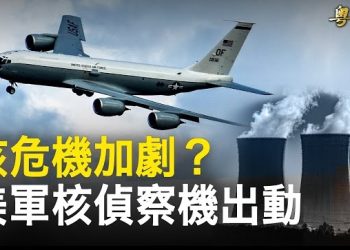 【粤覽新聞】普京有麻煩？美出動「不死鳳凰」核偵察機藏兩大可能；中共警察囂張拒酒駕檢測 影片火爆網絡 主播：黃曉翔 李冬梅
