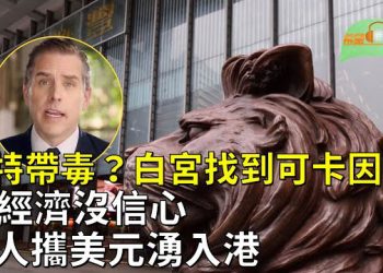 【希望聽新聞】亨特帶毒？白宮找到可卡因；分析：中共對外資經濟脅迫策略將破產；對經濟沒信心 大陸人攜美元湧入香港   主播：慧雯