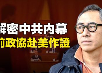 【新聞熱點】前北京政協委員將赴美作證；索羅斯四子掌權後大清洗  主播：林茵 鍾嘉慧 