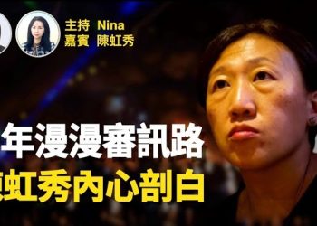 【Nina面對面】“集氣”十年漫漫審訊路 陳虹秀內心剖白｜灣仔暴動無罪 上訴庭發還重審 ｜若人生移不走大石 唯有學識與其共處｜轉個彎 人生或是另一番天地