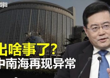 【每日要聞】出啥事了？秦剛消失多日引外媒記者議論紛紛；北京先兵後禮 耶倫訪華第二天李強用一句話示好 主播：林茵 艾凌