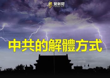 【粵覽新聞】習自曝凶兆 學者分析中共三種結局；本周全球氣溫或為十萬年來最高   主播：林詩明  