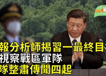 【希望聽新聞】情報分析師：這一直是習近平的終身目標；烏克蘭將獲威力巨大後患亦不小的集束炸彈   主播：慧雯