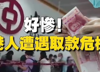 【香港新聞】好慘！ 港人深圳遭遇取款危機 ；《願榮光》禁制令案增記者豁免 「抄襲」法官被換