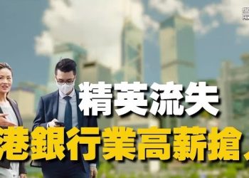 【香港新聞】移民潮下精英流失 港銀行業高薪搶人 ； DSE狀元歷來最低…