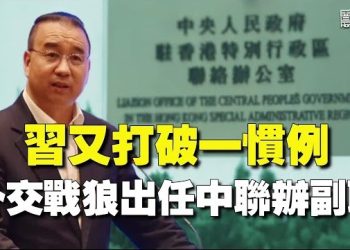 【香港新聞】習又打破一慣例 外交戰狼出任中聯辦副職 ； 港府擬推廣播「持平」新規 傳媒淪官方喉舌？