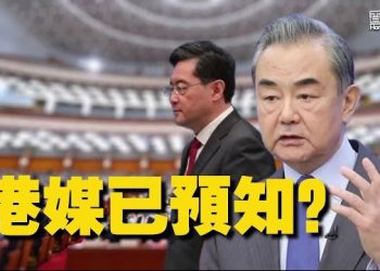 【香港新聞】在港媒「露面」被消失 官場傳奇秦剛遭免職 ； 歌手阮民安認煽動及洗黑錢…