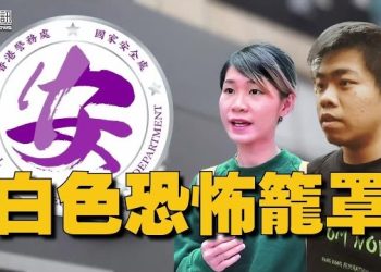 【香港新聞】白色恐怖籠罩 再有2前眾志成員被捕 ； 警隊咁樣搶人才？