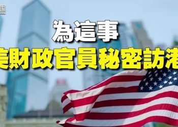 【香港新聞】為一件事 美財政官員秘密訪港 ； 新聞自由指數創新低