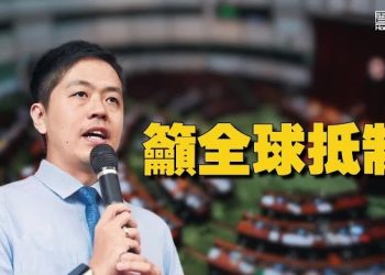 【香港新聞】議會失合法性 末代民選區議員籲全球抵制 …