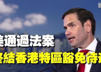 【香港新聞】港駐美經貿辦或關閉 ； 港警干涉內政 英召中共大使抗議…
