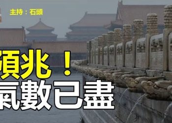 【頭頭是道】六百年從未水淹的的紫禁城也遭殃，戰天斗地失敗；共軍異動，火箭軍正式換帥。主持：石頭