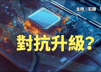 【頭頭是道】中共限制稀有金屬出口，會起作用嗎？大陸民企一片荒涼，房地產再也回不去了。主持：石頭