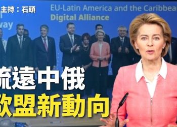 【頭頭是道】歐盟謀求新方向，推動拉美及加勒比海關係；大陸經濟一籌莫展。主持：石頭