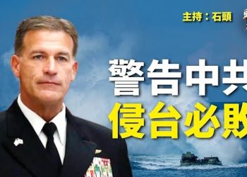 【頭頭是道】美軍印太司令認為美軍有足夠威懾力，震懾中共侵台；加強對香港控制，特務頭接任國安委. 主持：石頭
