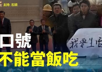 【頭頭是道】中共政治局會議，釋放的經濟信號，被認為沒有實質的作用，民企目前看不到前景。主持：石頭