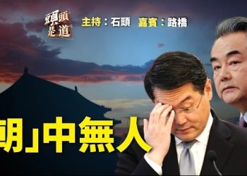 【頭頭是道】外交一把抓，戰狼再現，中共外交無人可用？主持：石頭 嘉賓：路橋
