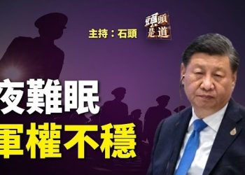 【頭頭是道】只有軍權不穩才會談軍事治理；停戰70十週年，寒潮戰爭，誰輸誰贏？主持：石頭