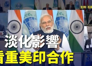 【頭頭是道】有意降格上合峰會，重視美印關係；香港政府長期以來通過有，想影響美國對華及對港政策.主持：石頭