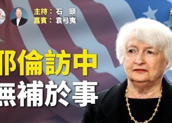 【頭頭是道】美國財長耶倫到訪大陸，估計不會達成什麼合作 主持：石頭 嘉賓：袁弓夷