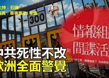 【頭頭是道】中共間諜活動層出不窮，歐洲開始全面圍堵；專家解讀：美中核潛艇對比，實戰與紙上談兵。主持：石頭 嘉賓：軍事專家 李進