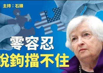 【頭頭是道】白宮延續對香港實施國家緊急狀態令，李家超赴美無望；耶倫也救不了中共，美中經濟脫鉤勢不可擋。主持：石頭