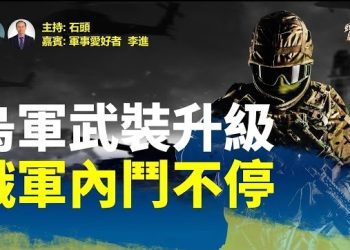 【頭頭是道】烏軍大反攻預期更有效，俄軍還在內耗中；專家解讀：集束彈之後還有更厲害的。主持：石頭 嘉賓：軍事愛好者 李進