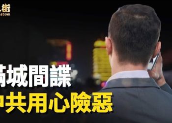 【唐人街】反間諜法實施，等於讓人閉嘴；港府發通緝令，無通緝實效，作秀不成，反而引起抗議…