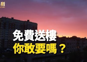 【唐人街】信不信由你，大陸河南鄭州出現無條件送樓現象，大陸經濟什麼情況，可見一斑。