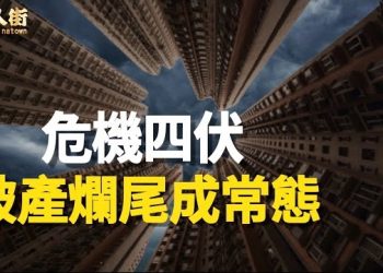 【唐人街】外資撤離，失業率高企，銀行戶口莫名其妙被凍結，房地產公司隨時破產.