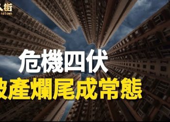 【唐人街】外資撤離，失業率高企，銀行戶口莫名其妙被凍結，房地產公司隨時破產…