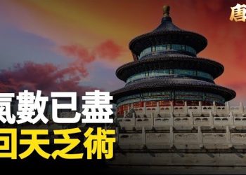 【唐人街】中共日漸衰落那是天意，無論如何挽救秦嶺風水也已經到了無法回頭的地步了…