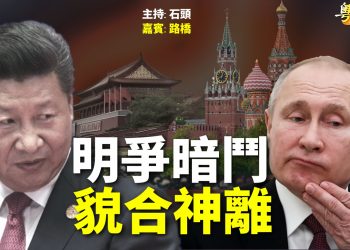 【粵講粵有理】明爭暗鬥 貌合神離