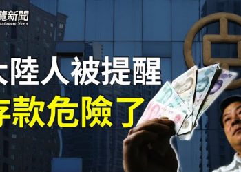 【粵覽新聞】習面臨關鍵時刻 百姓小心银行存款見財化水 主播：黃曉翔 ANNIE  