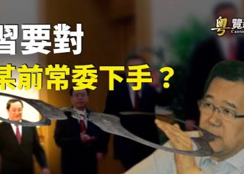 【粵覽新聞】孫志剛落馬 習意在某常委？美擬在巴丹群島建港口 距台200公里 主播 ：黃曉翔 芬妮
