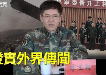 【每日要聞】習近平新晉兩上將 火箭軍新司令政委；美媒：拜登正計畫簽署一項打擊中共的行政命令 主播：葉晚風