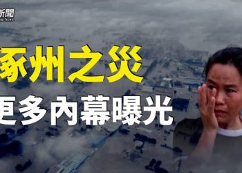 【粵覽新聞】重災區涿州大亂 更多內幕曝光   主播: 黃曉翔  紫君  