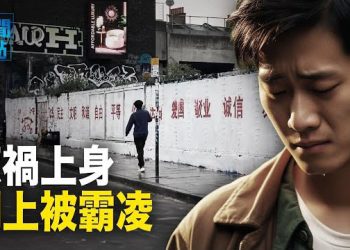 【新聞熱點】中共要倒查幾十年辦理過移民的海外華人的資料，塗鴉留學生慌了：不僅兩頭挨轟連累父母，更給中共在全球惹下大麻煩   主播：黃曉翔  