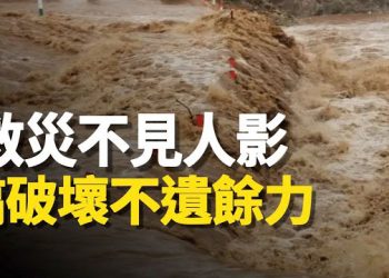 【新聞熱點】災後 官方出來了卻忙這些事 百姓不幹了 ！中國水災 香港冷了 李家超不發聲 主播：林茵 張恩  