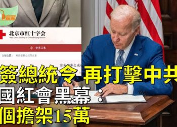 【希望聽新聞】拜登簽總統令 限制對中高科技投資；知情者披露中國紅十字會黑幕：一個擔架15萬   主播：慧雯