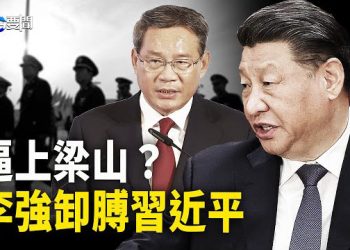 【每日要聞】走投無路還是膽子肥了？李強甩鍋習近平；無力應對爛攤子 中國將倒退30年？  主播：黃曉翔 黃容