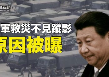 【粵覽新聞】水災不見軍隊 傳習讓軍隊備戰？還是另有隱情？ 主播: 黃曉翔 芬妮   