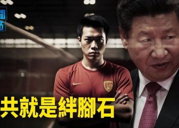 【新聞熱點】20億的大瓜，疑鄧亞萍深夜被帶走，比李鐵影響力大；憤怒的球迷齊聲爆粗口痛罵足協被指罵當局 主播：黃曉翔   