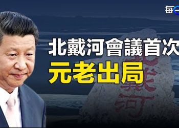 【每日要聞】習近平讓黨內元老全消失？日媒爆北戴河會議內幕；美對華投資禁令第一槍瞄準高科技 北京心慌直呼「不脫鉤」 主播：林茵 鍾嘉慧